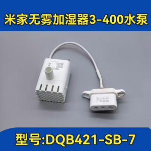 xiaomi米家无雾加湿器3水泵无雾加湿器3-400水泵加湿器12V水泵