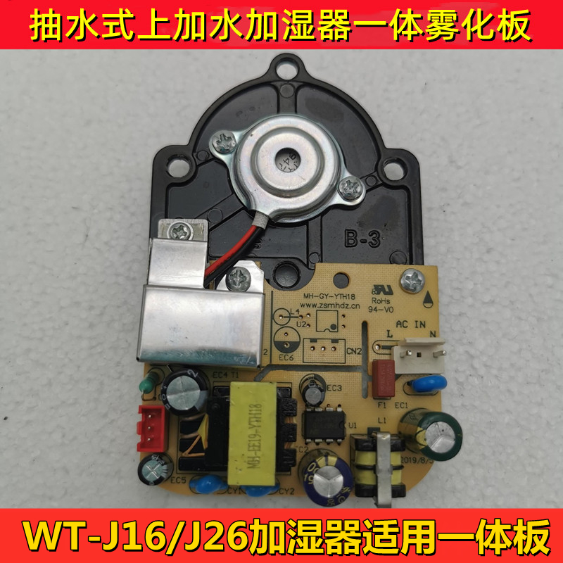 WT-J16/J26抽水式加湿器主板适用一体板电源板雾化板配件维