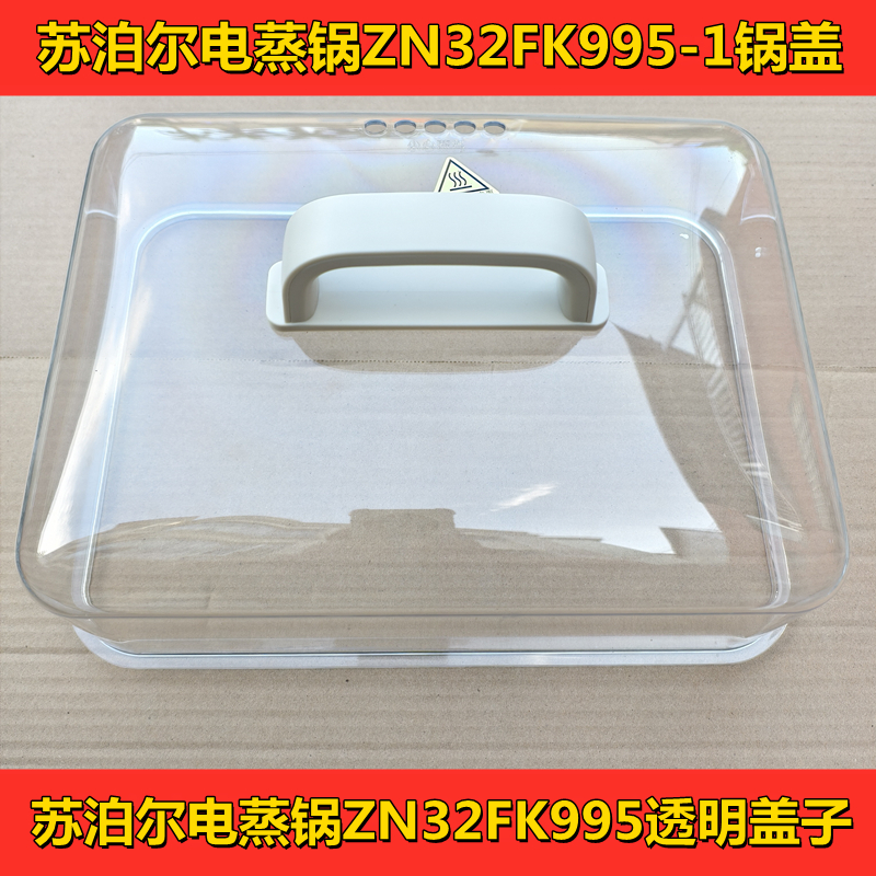 苏泊尔电煮锅ZN32FK995盖子