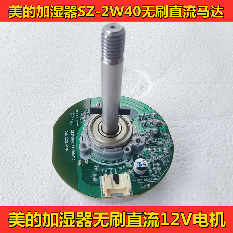 美的2W40无雾加湿器马达电机