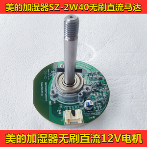 美的2W40无雾加湿器马达 美的SZ-2Y50无雾加湿器12V无刷直流电机