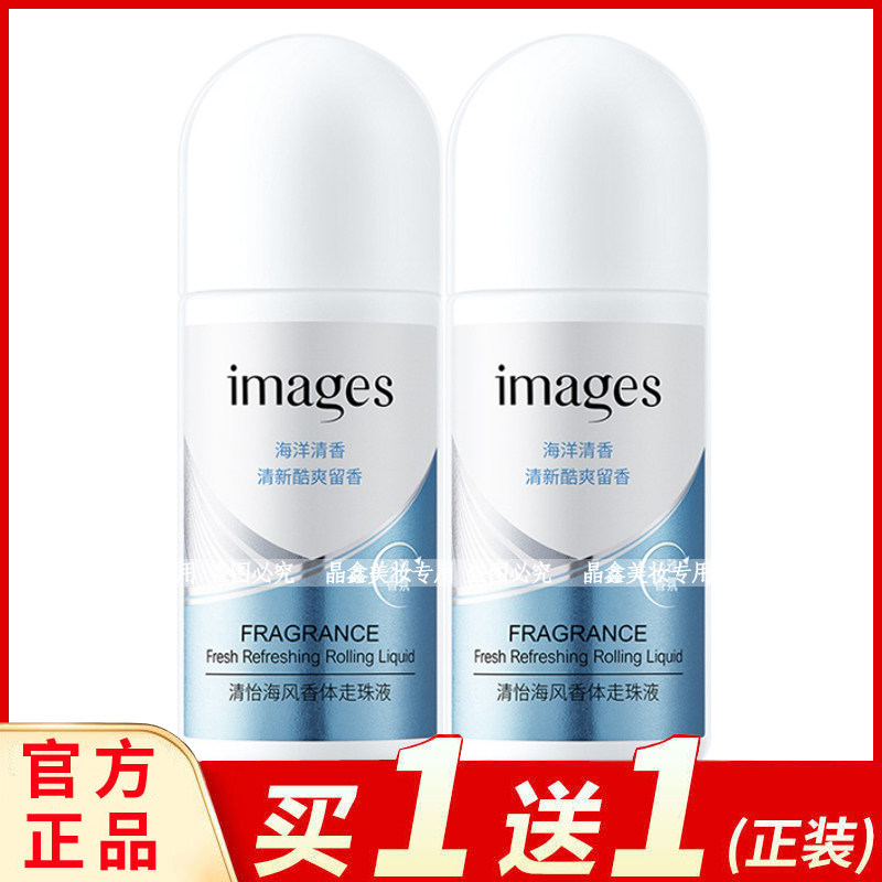 IMAGES形象美清怡海风香体走珠液50ml清爽舒适香体净味小巧便携