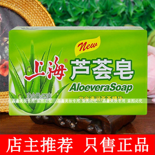上海芦荟皂125克香皂深层清洁肌肤清爽宜人适合全家沐浴使用正品
