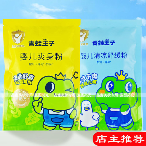 青蛙王子婴儿爽身粉80g袋装清凉干爽柔软舒适儿童清凉粉便携