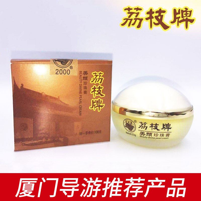 漳州荔枝牌美颜珍珠膏33克保湿滋润补水清爽老牌国货