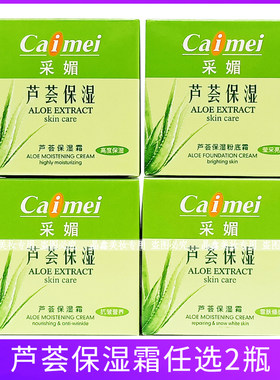 同款采媚芦荟保湿霜50g高度抗皱