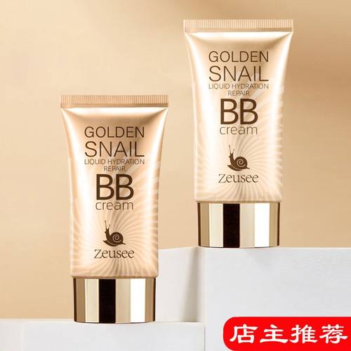 Zeusee黄金蜗牛水润修颜bb提亮