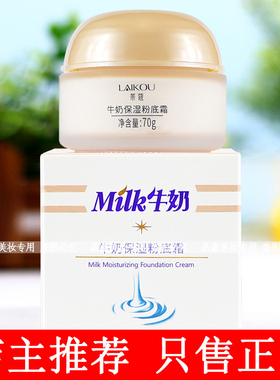 莱蔻牛奶保湿粉底霜70g保湿滋润轻薄自然服帖护肤BB男士女士