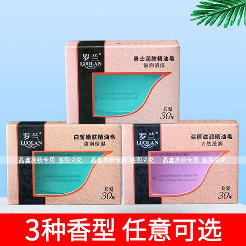 罗兰香皂男士润肤精油皂