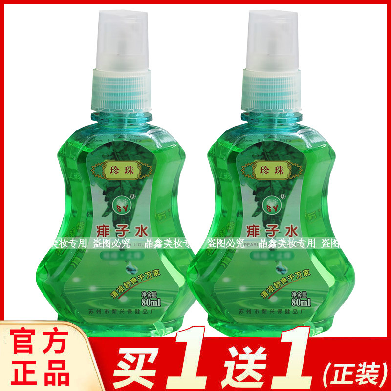 苏宇珍珠痱子水喷雾祛痱止痒清凉舒爽儿童成人洗澡一喷净热痱水