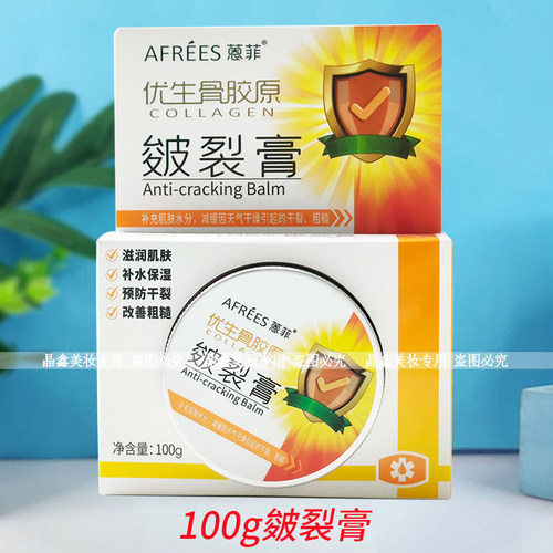蒽菲优生骨胶原皴*裂膏保湿补水润肤嫩肤防干防裂手足身体滋润