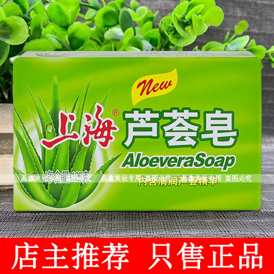 上海芦荟皂125克清洁肌肤内含芦荟精华液洗脸平油滋润肌肤香肥皂