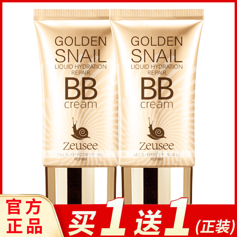 zeusee子晞黄金蜗牛水润修颜bb霜提亮肤色补水遮瑕保湿妆前乳面部