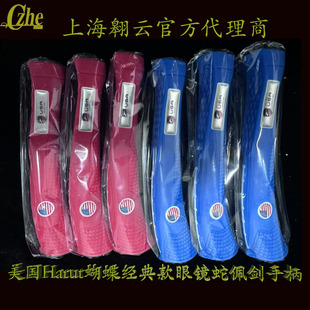 进口美国harut佩剑手柄蝴蝶款眼镜蛇CPL轻身系列击剑成人儿童比赛