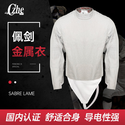 佩剑金属衣导电性良好经久耐用