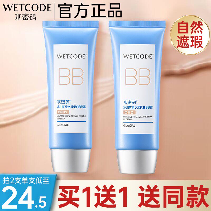 水密码BB霜持久水漾优白轻薄滋润裸妆隔离遮瑕美白化妆品官方正品