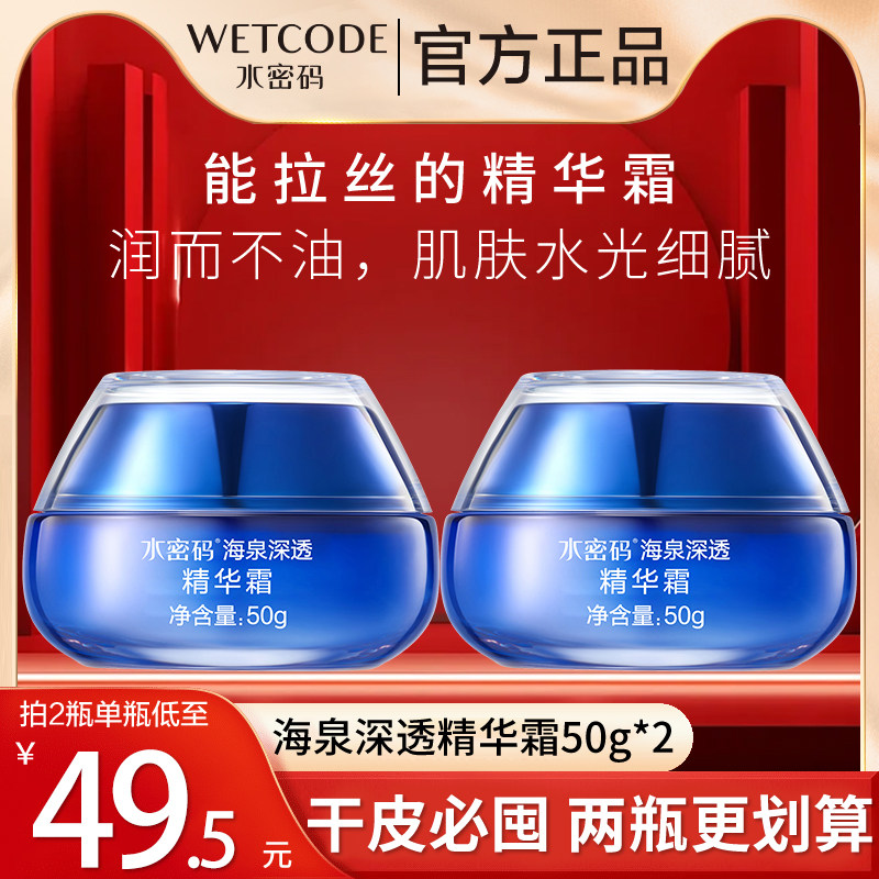 水密码面霜精华霜海泉深透补水保湿秋冬季滋润霜护肤品官方正品