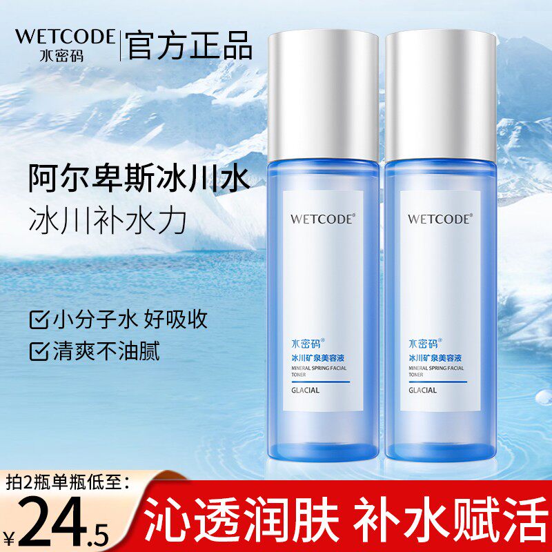 水密码爽肤水美容液补水保湿女滋润清爽不油腻柔肤水学生官方正品