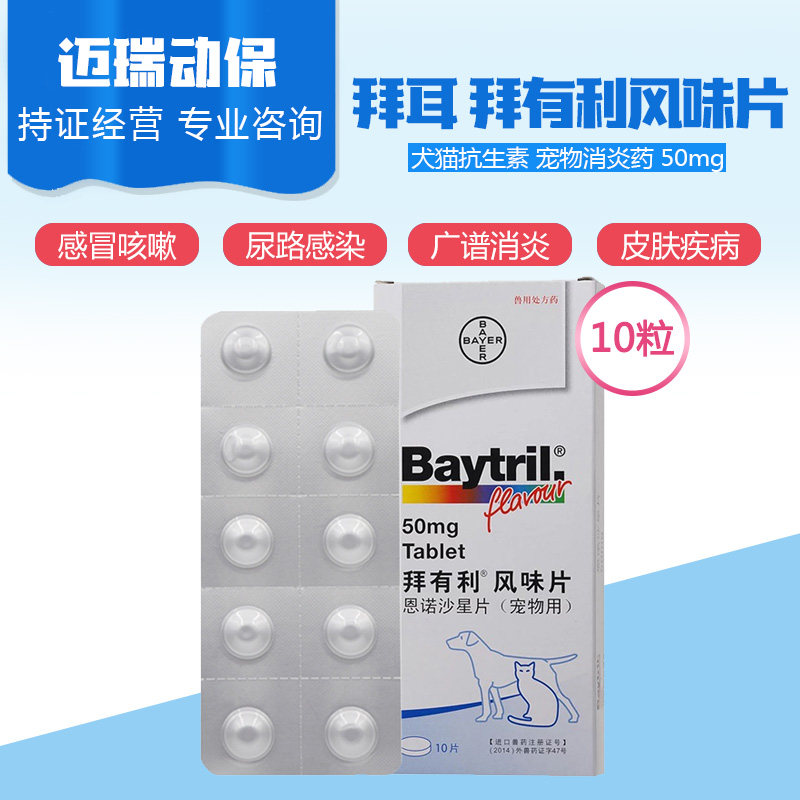 德国拜耳baytril拜有利风味片50mg消炎犬猫宠物消炎片抗生素1盒