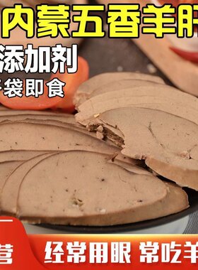 五香羊肝250g卤味熟食肉食内蒙古特产开袋即食下酒菜美食小吃真空