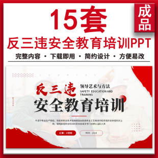 企业安全月安全生产全员反三违安全教育知识专题讲座培训PPT课件
