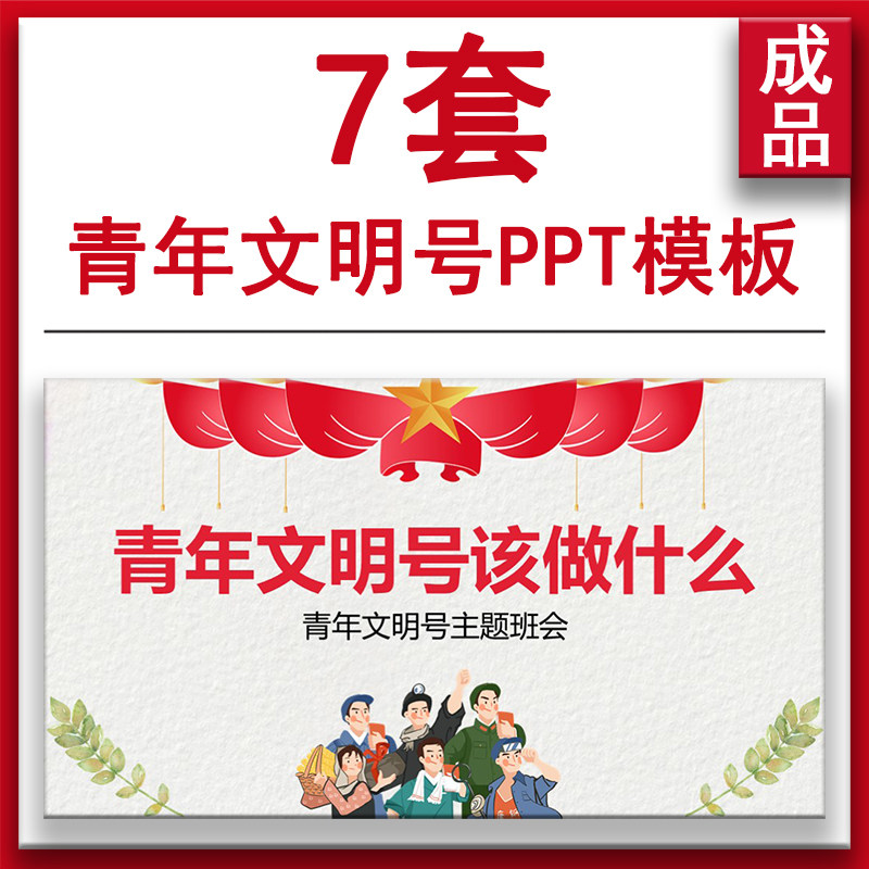 青年文明号主题班会动态课件ppt模板青年文明号该做什么 基本常识