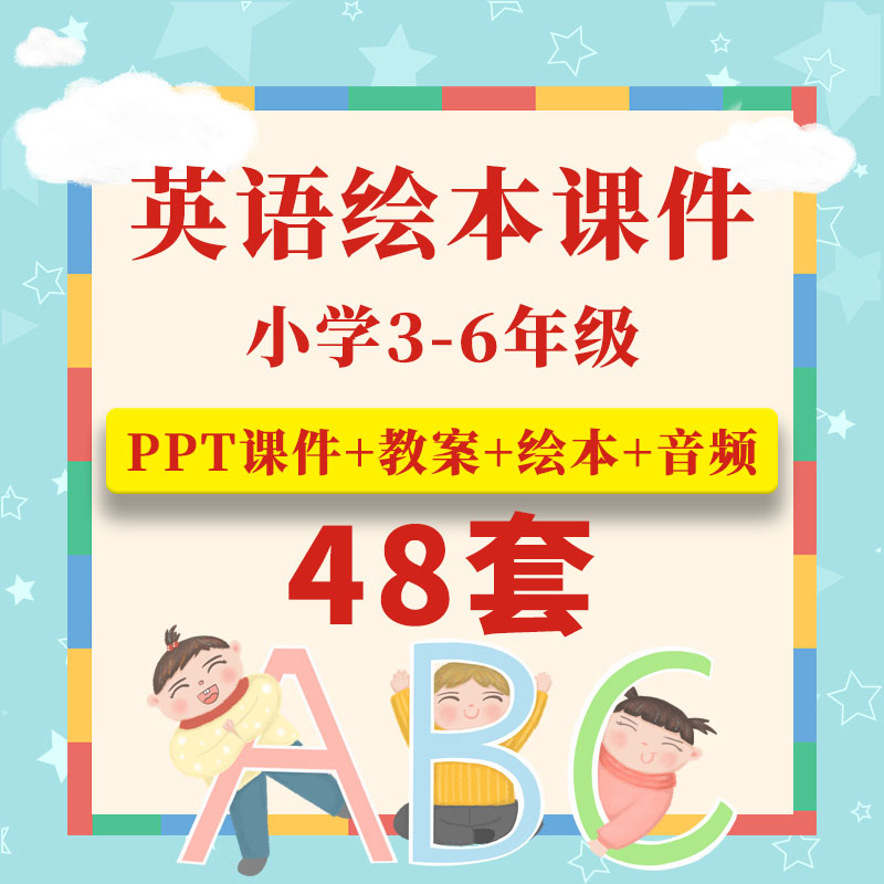 小学英语故事绘本PPT课件 三四五六年级英文阅读word教案电子版