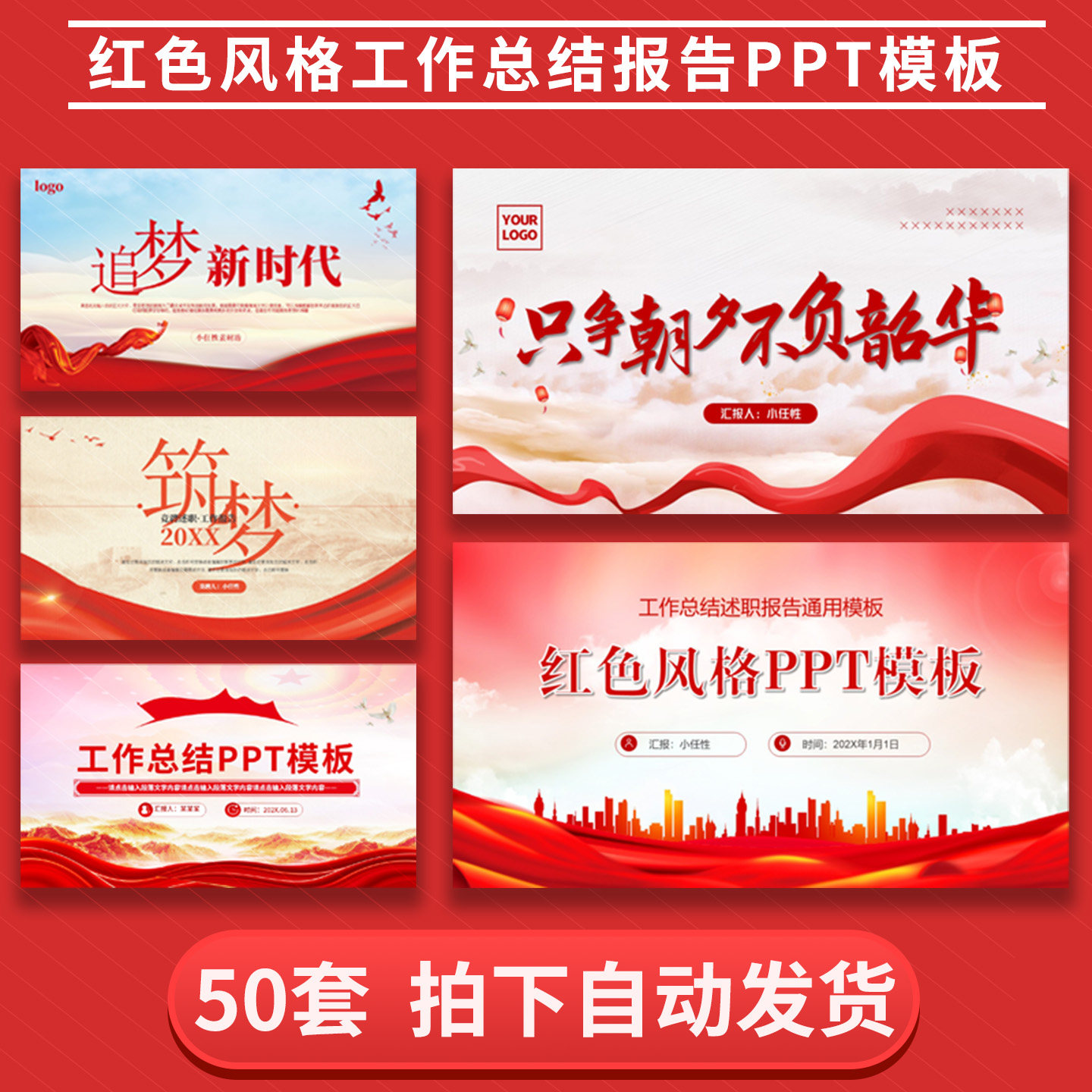 简约红色风格工作报告总结通用PPT模板可编辑大气高级红色主题PPT