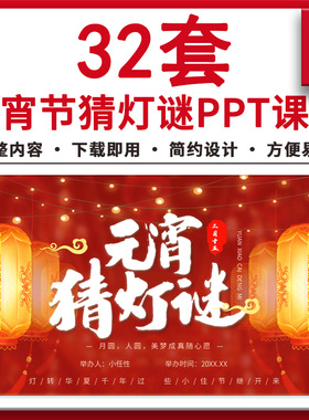 2026年红色喜庆公司企业单位学校元宵节猜灯谜闹元宵活动PPT课件