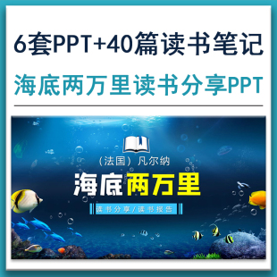 海底两万里读书分享会读书报告动态PPT课件模板 读书笔记心得word