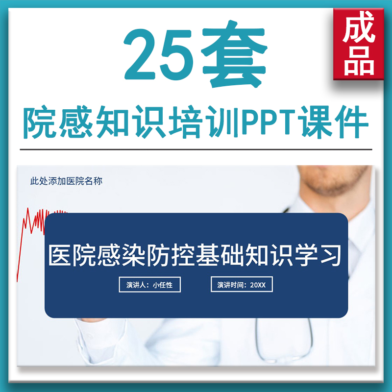 医院医务人员感染控制消毒知识讲座 院感基础知识培训PPT课件素材 商务/设计服务 设计素材/源文件 原图主图