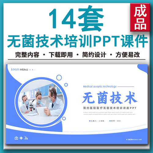 简约医院医疗无菌技术讲座PPT课件手术室无菌技术基本操作培训ppt