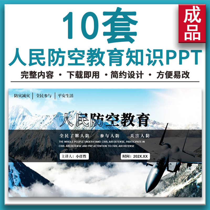 人民防空教育知识培训PPT课件防空防灾主题班会国家安全教育日ppt