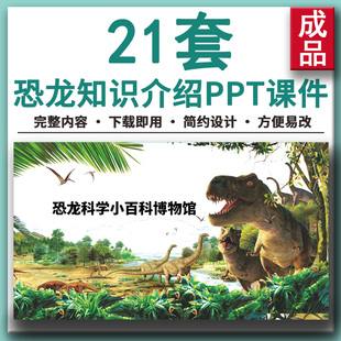 恐龙科学小百科博物馆科普知识儿童恐龙种类学习介绍教育PPT课件