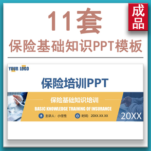 商务风金融保险基础知识新人计划培训动态PPT课件模板成品带内容