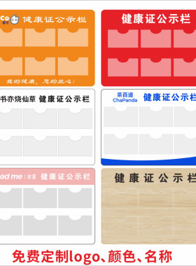 免费定制logo健康证公示栏