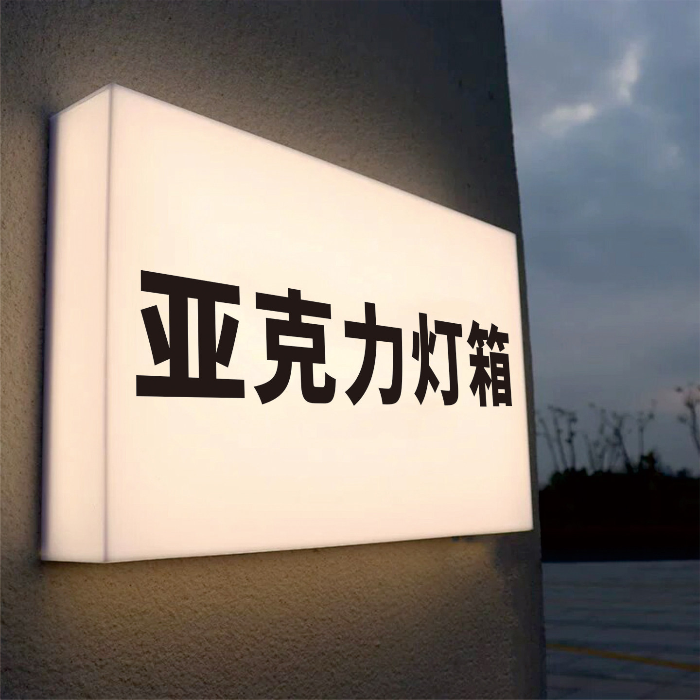 亚克力发光灯箱广告灯箱广告牌