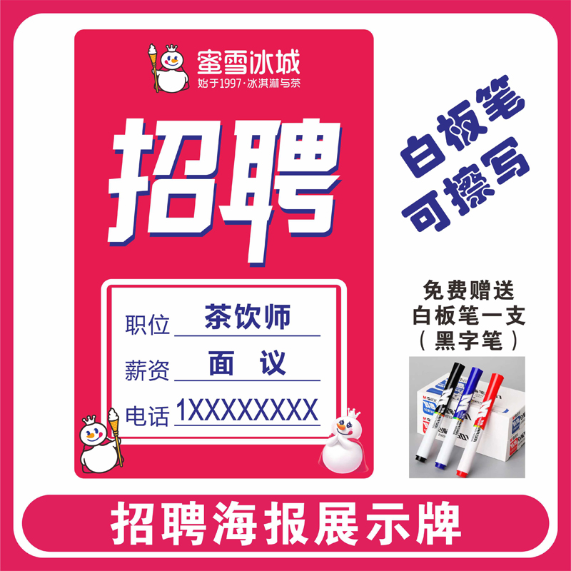 定制蜜雪冰城奶茶店招聘海报展示牌公告栏公示栏宣传栏灯箱广告牌