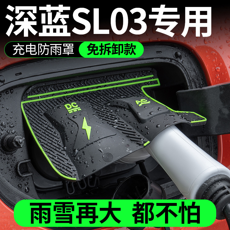 深蓝SL03汽车专用充电枪防雨罩隐藏式挡雨充电保护罩改装用品配件