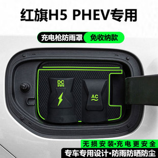 红旗H5HS7 PHEV/EH7天工050608充电枪口防雨罩防水防尘挡雨保护盖