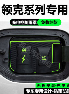 领克Z10/Z20/07/08/06EM-P专用充电枪防雨罩翻盖防漏隐藏式保护盖
