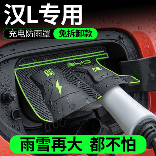 保护盖 适用于比亚迪汉L充电枪防雨罩防尘防水防漏充电口无损安装