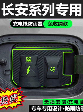 长安启源A07/启源Q05/启源Q07专用充电枪防雨罩翻盖式充电保护盖