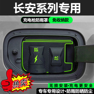 长安启源A07/启源Q05/启源Q07专用充电枪防雨罩翻盖式充电保护盖