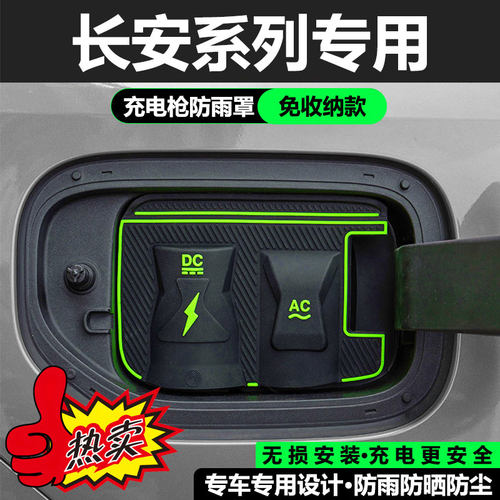 长安启源A07/启源Q05/启源Q07专用充电枪防雨罩翻盖式充电保护盖