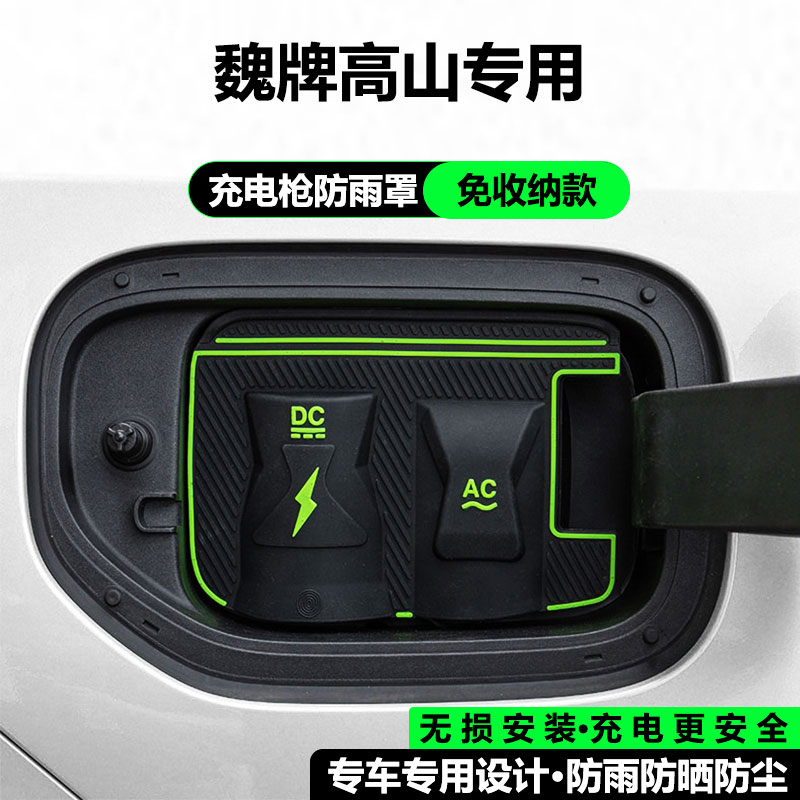 魏牌高山充电枪防雨罩高山8/9新能源汽车充电桩下雨保护罩防水盖