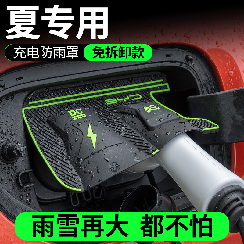 适用于比亚迪夏专用充电枪防雨罩翻盖式防尘防漏隐藏式保护盖