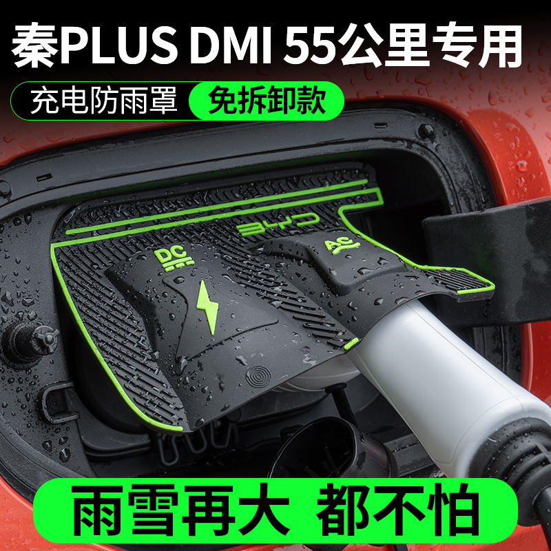 比亚迪秦PLUS DMI 55公里专用充电枪防雨罩翻盖防尘防漏隐藏保护