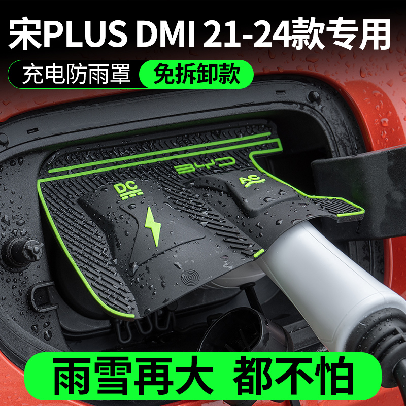 比亚迪宋PLUS DMI 21-24款专用充电枪防雨罩翻盖式防尘防漏隐藏式