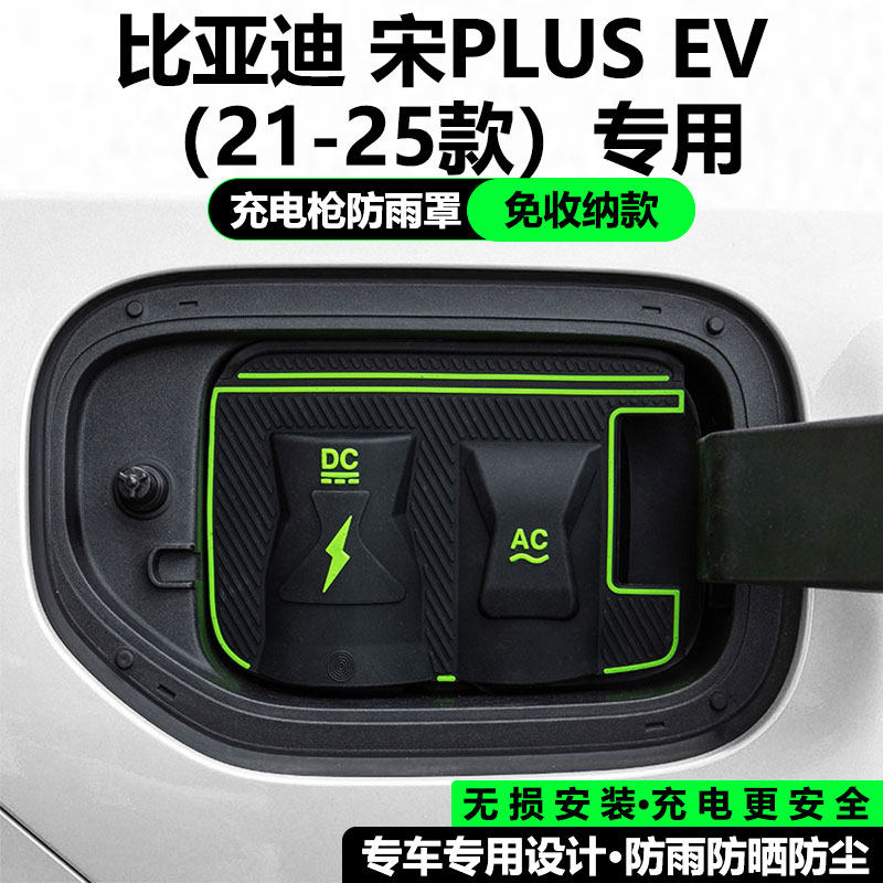 比亚迪宋PLUSEV宋pro/宋Ldmi充电枪防雨罩专用防漏电免拆卸隐藏款